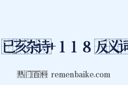 已亥杂诗+118反义词是什么意思的图片